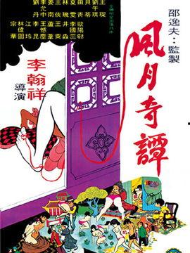 风月奇谭电影在线观看,穿越时空的浪漫传奇  第2张